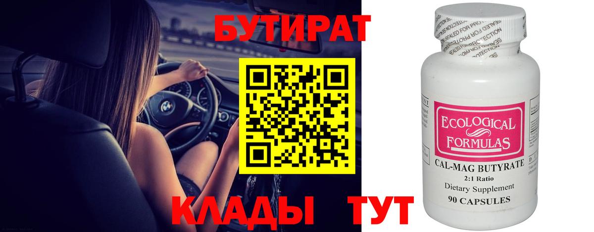 БУТИРАТ  Бутират бутик  Вход с VPN  Качканар 